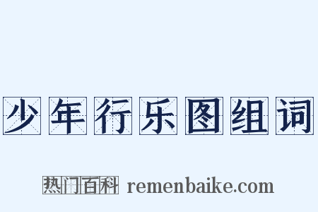 少年行乐图组词是什么意思的图片